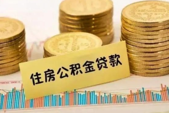 永康住房公积金能提取多少（永康住房公积金有贷款能提取吗）